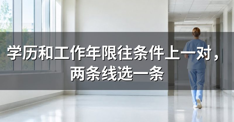 学历和工作年限往条件上一对,两条线选一条