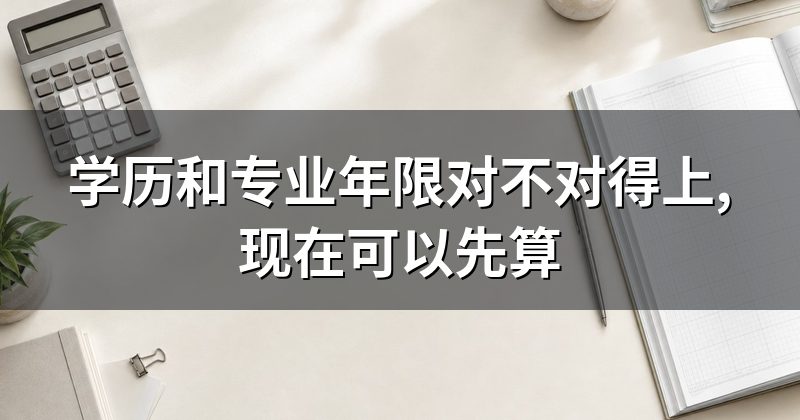学历和专业年限对不对得上,现在可以先算