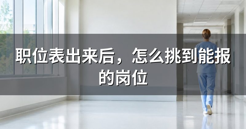 职位表出来后,怎么挑到能报的岗位