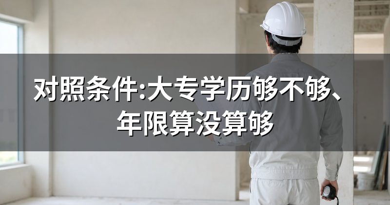 对照条件:大专学历够不够、年限算没算够
