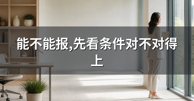 能不能报,先看条件对不对得上