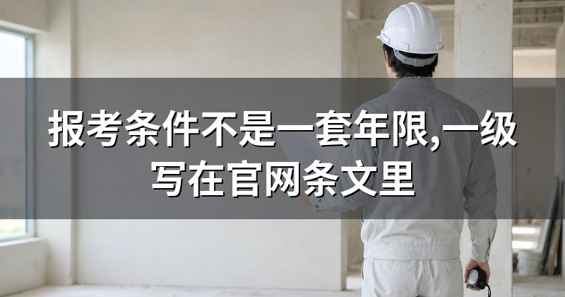 报考条件不是一套年限,一级写在官网条文里