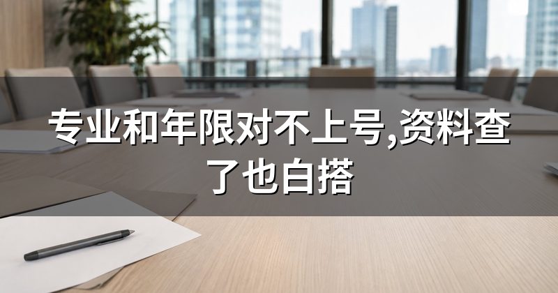 专业和年限对不上号,资料查了也白搭