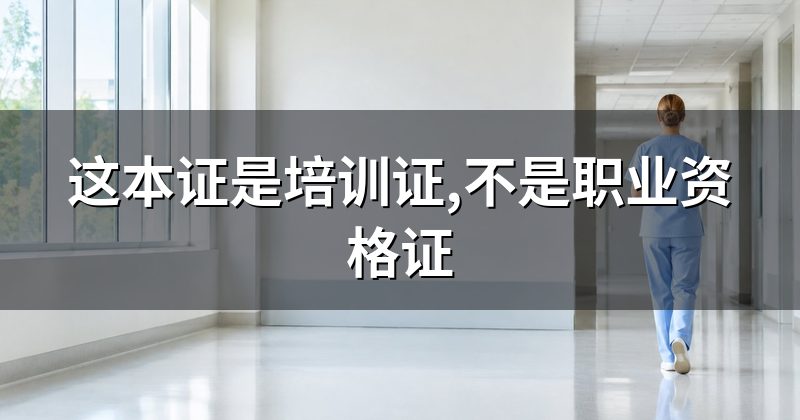 这本证是培训证,不是职业资格证