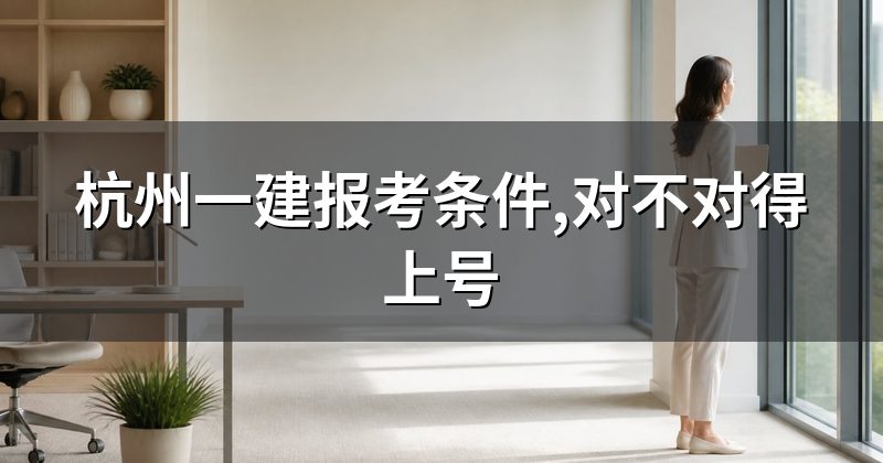 杭州一建报考条件,对不对得上号