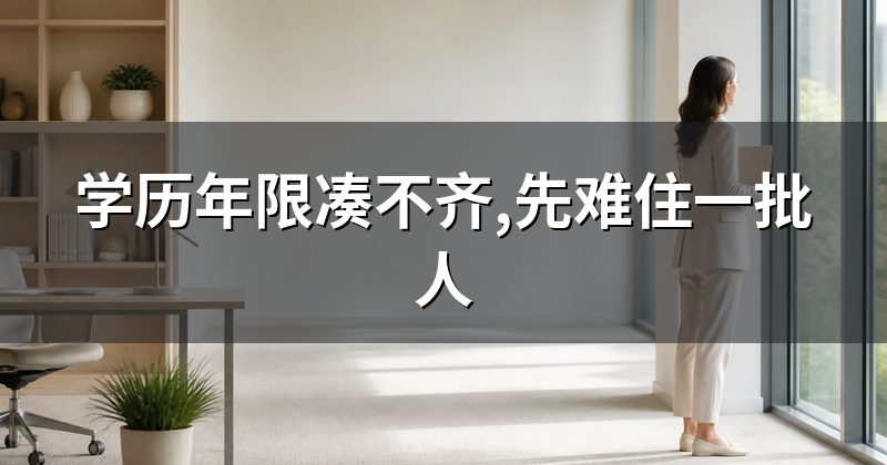 学历年限凑不齐,先难住一批人