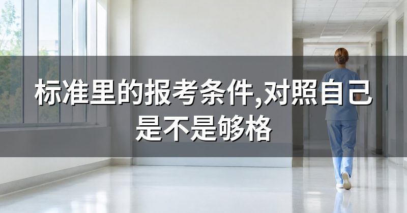 标准里的报考条件,对照自己是不是够格