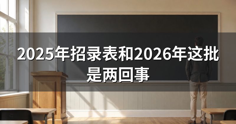 2025年招录表和2026年这批是两回事