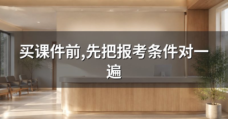 买课件前,先把报考条件对一遍