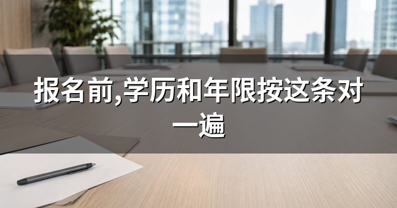 报名前,学历和年限按这条对一遍
