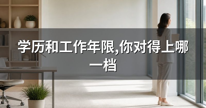 学历和工作年限,你对得上哪一档