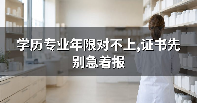 学历专业年限对不上,证书先别急着报