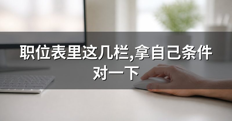 职位表里这几栏,拿自己条件对一下