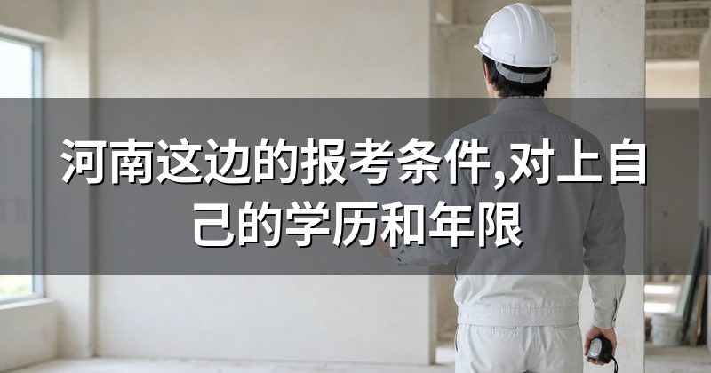 河南这边的报考条件,对上自己的学历和年限