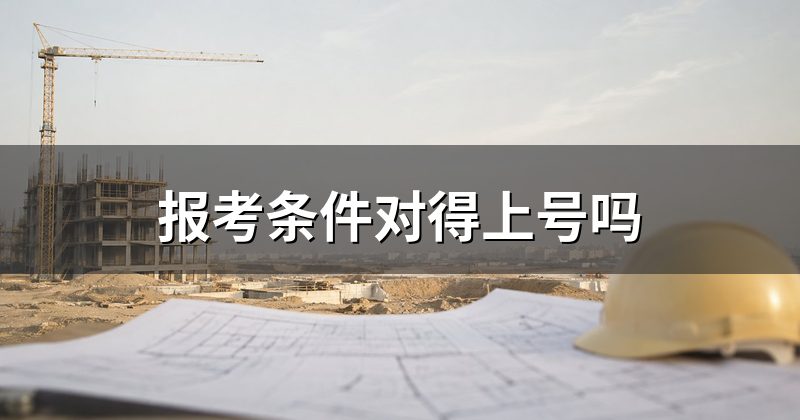 报考条件对得上号吗