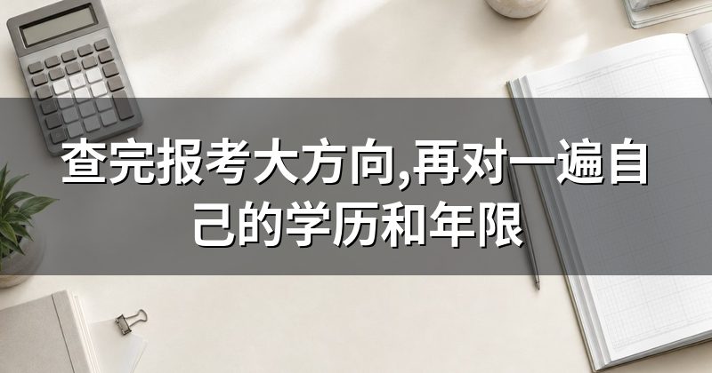查完报考大方向,再对一遍自己的学历和年限