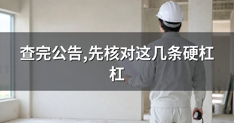 查完公告,先核对这几条硬杠杠