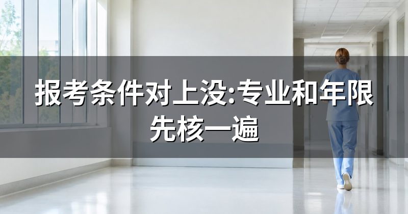 报考条件对上没:专业和年限先核一遍