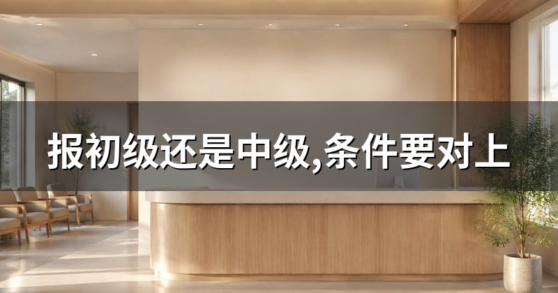 报初级还是中级,条件要对上