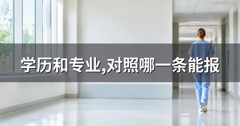 学历和专业,对照哪一条能报