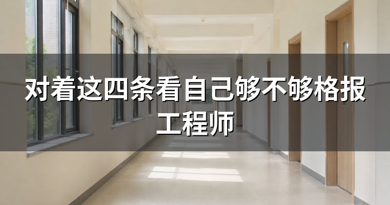 对着这四条看自己够不够格报工程师