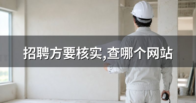 招聘方要核实,查哪个网站