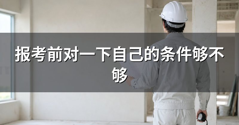 报考前对一下自己的条件够不够