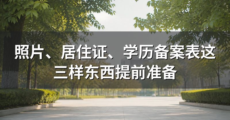 照片、居住证、学历备案表这三样东西提前准备