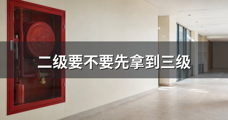 二级要不要先拿到三级