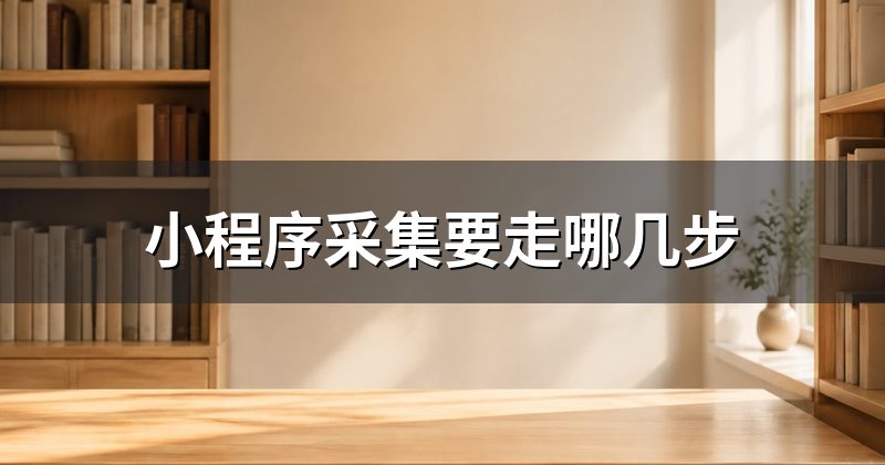 小程序采集要走哪几步