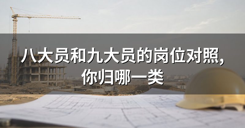 八大员和九大员的岗位对照,你归哪一类