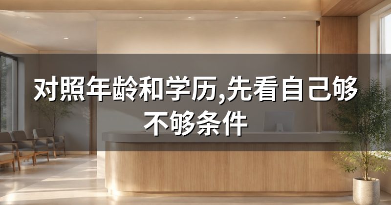 对照年龄和学历,先看自己够不够条件