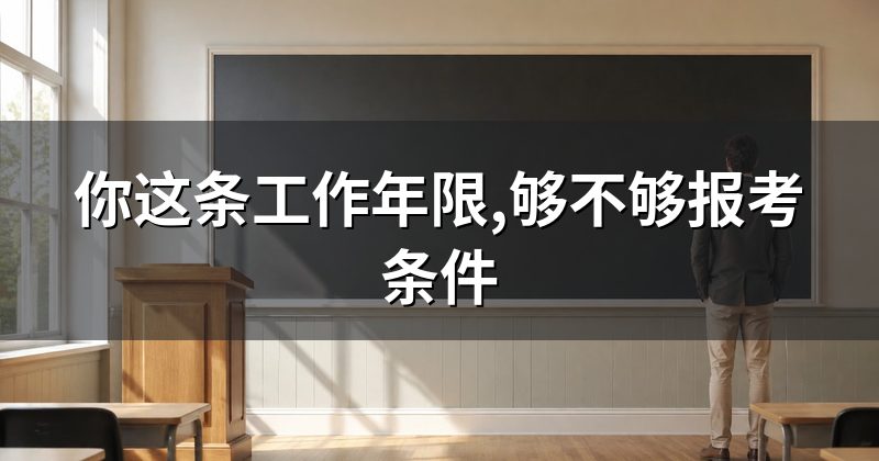 你这条工作年限,够不够报考条件