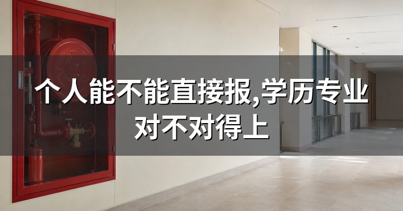 个人能不能直接报,学历专业对不对得上