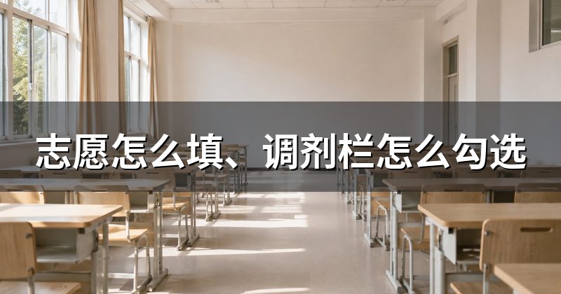 志愿怎么填、调剂栏怎么勾选