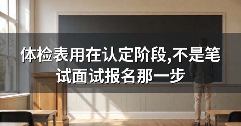 体检表用在认定阶段,不是笔试面试报名那一步