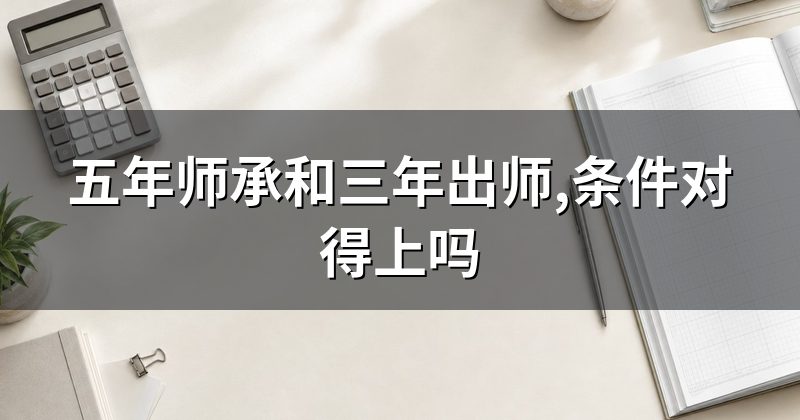 五年师承和三年出师,条件对得上吗