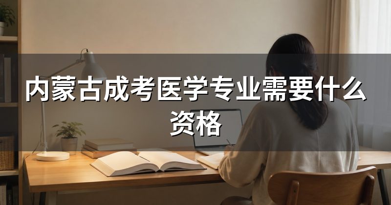 内蒙古成考医学专业需要什么资格