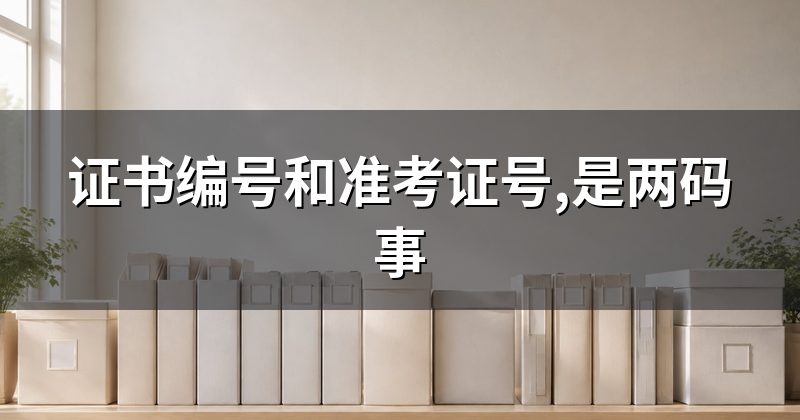 证书编号和准考证号,是两码事
