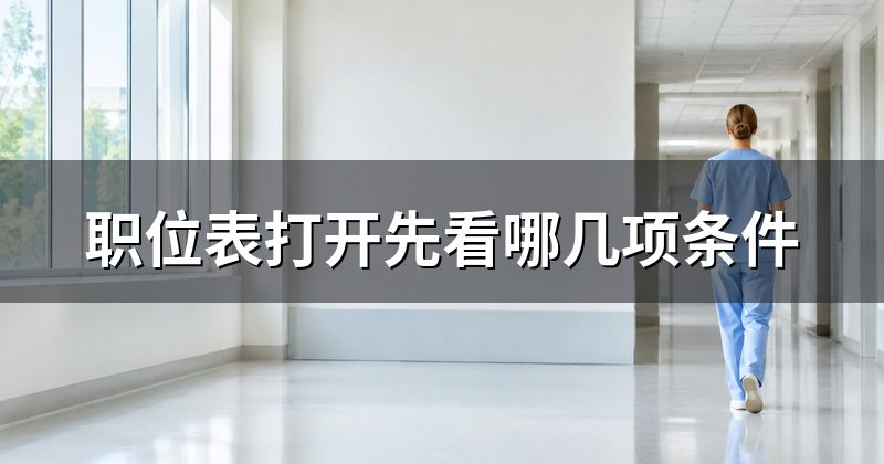 职位表打开先看哪几项条件