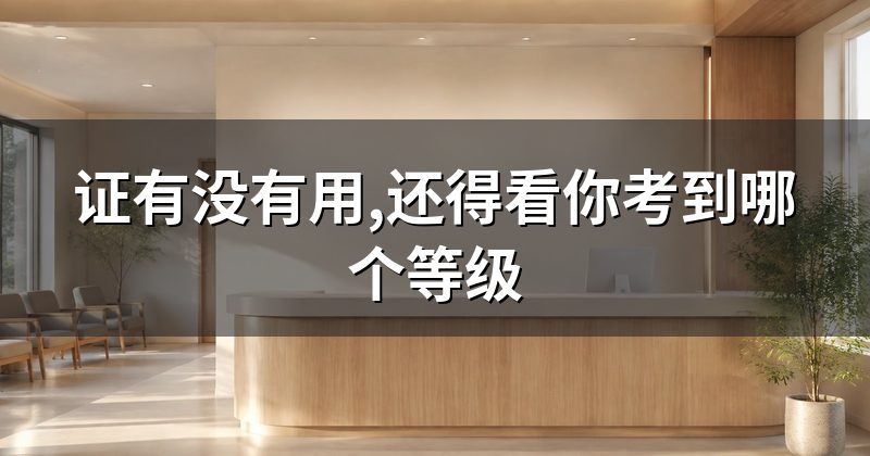 证有没有用,还得看你考到哪个等级