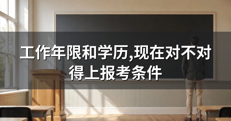 工作年限和学历,现在对不对得上报考条件