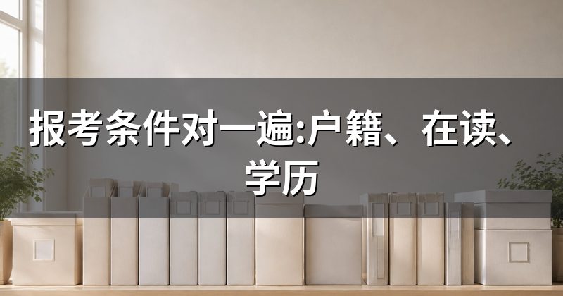 报考条件对一遍:户籍、在读、学历
