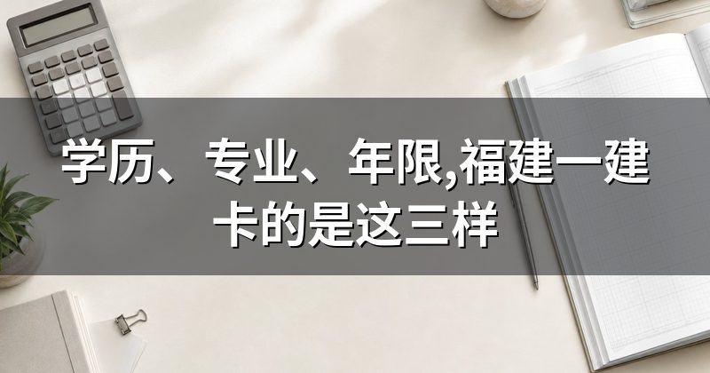 学历、专业、年限,福建一建卡的是这三样