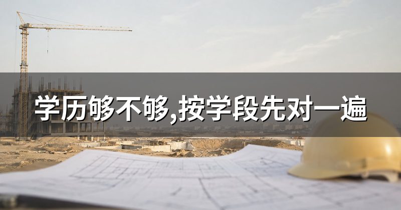 学历够不够,按学段先对一遍