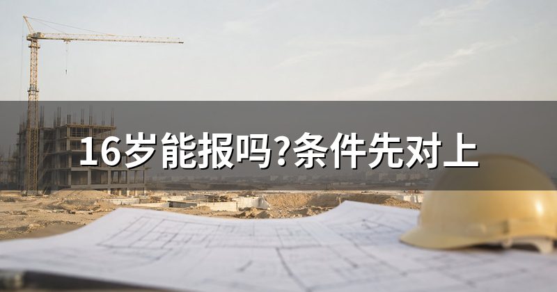 16岁能报吗?条件先对上