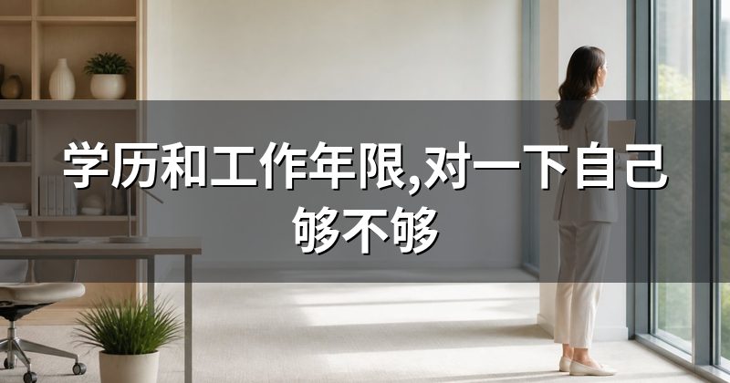 学历和工作年限,对一下自己够不够