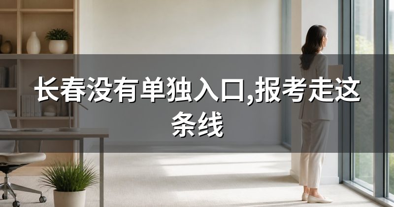 长春没有单独入口,报考走这条线