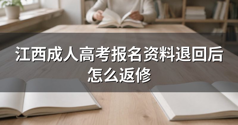 江西成人高考报名资料退回后怎么返修