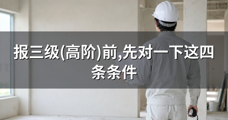 报三级(高阶)前,先对一下这四条条件